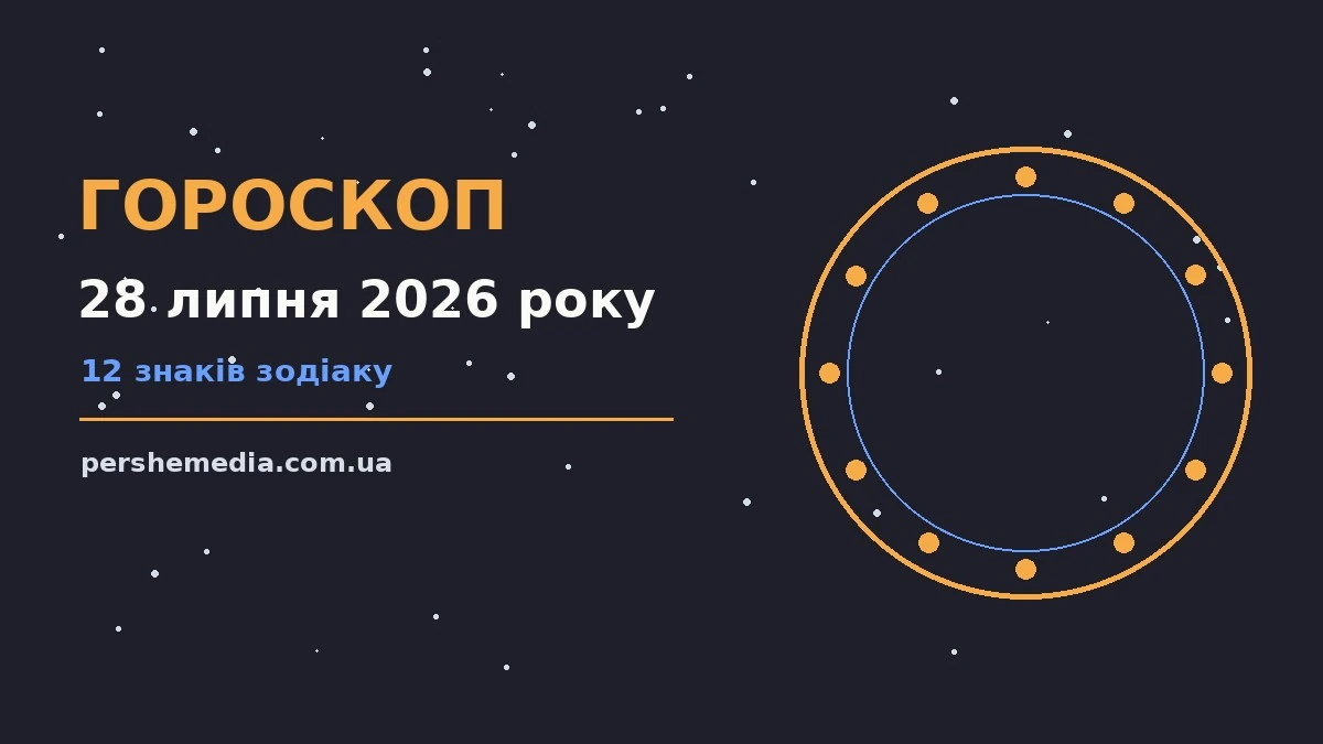 Зоряне небо над міською вежею, символ щоденного гороскопу на 28 липня 2026 року