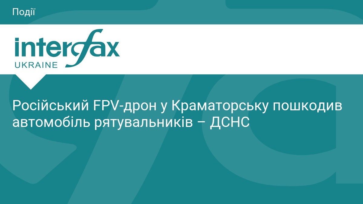 Службовий автомобіль рятувальників у Краматорську після удару російського FPV-дрона (фото ДСНС)