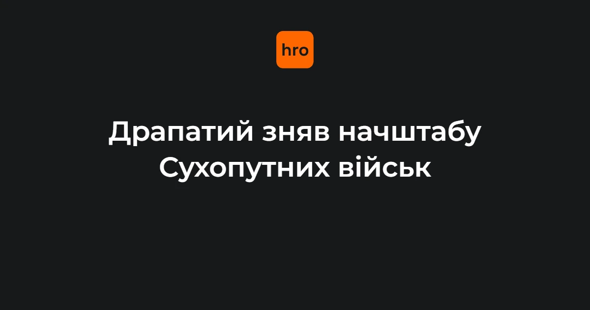 Начальник штабу Сухопутних військ ЗСУ Олександр Грузевич
