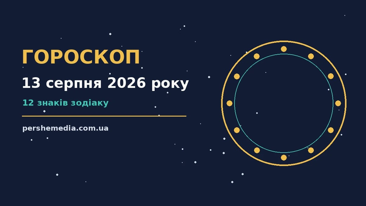 Зоряне небо над міським краєвидом, символ щоденного гороскопу на 13 серпня 2026 року