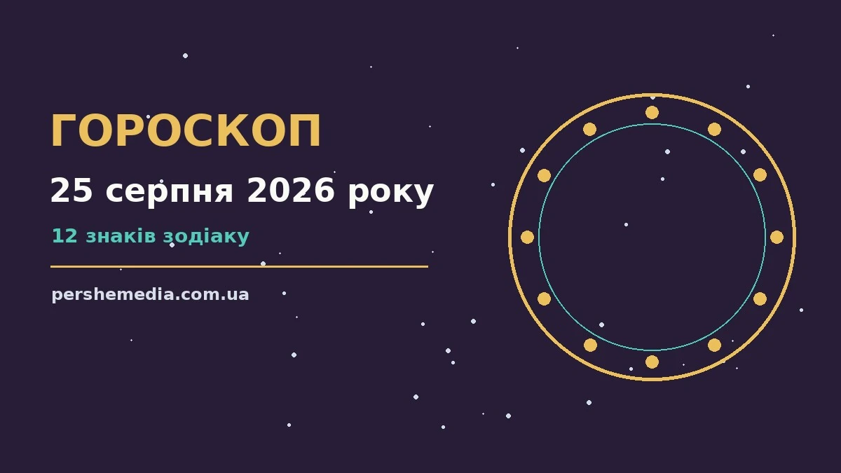 Зоряне небо у ранкових відтінках як символ гороскопу на 25 серпня 2026 року