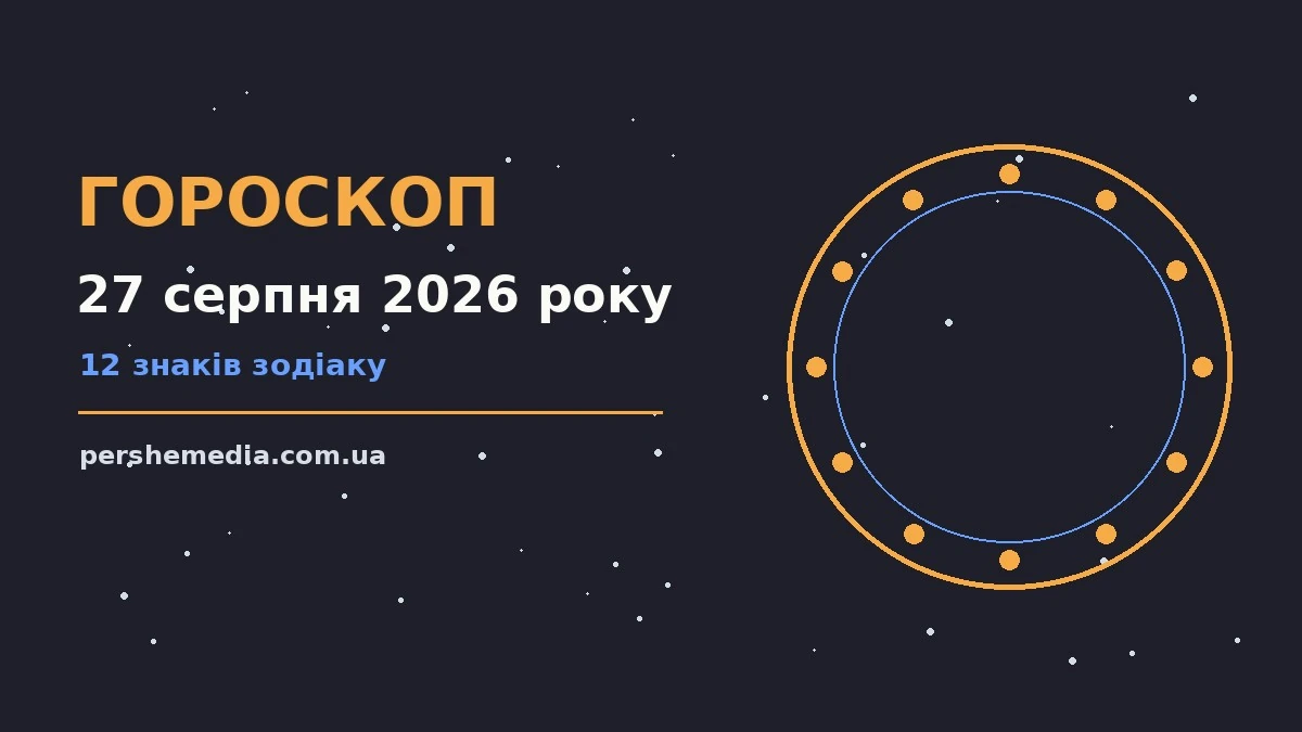 Зоряний гороскоп на 27 серпня 2026 року для всіх знаків Зодіаку з родинним настроєм
