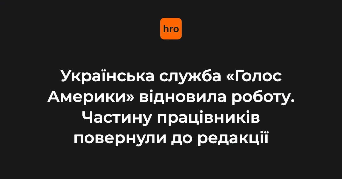 Логотип «Голосу Америки» на тілі студії під час відновлення ефірів