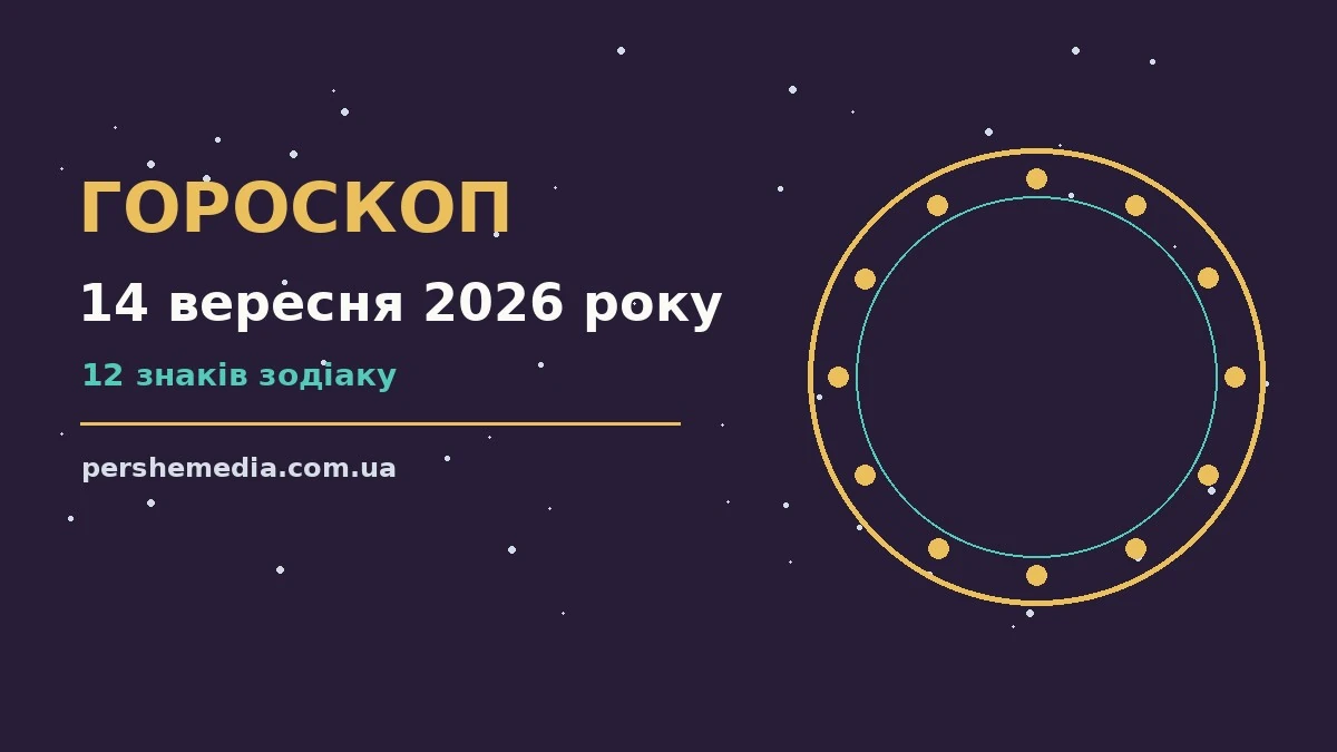 Зоряне небо у понеділок 14 вересня, символічна ілюстрація до гороскопу