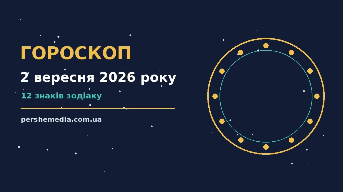 Зоряне небо у ніч на 2 вересня 2026 року, символ добрих можливостей середи