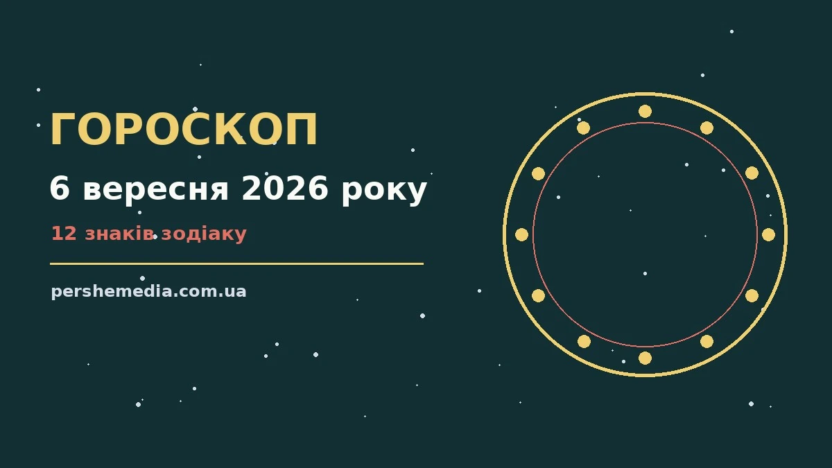 Недільний гороскоп на 6 вересня 2026 року: затишок, родина і повільний темп дня
