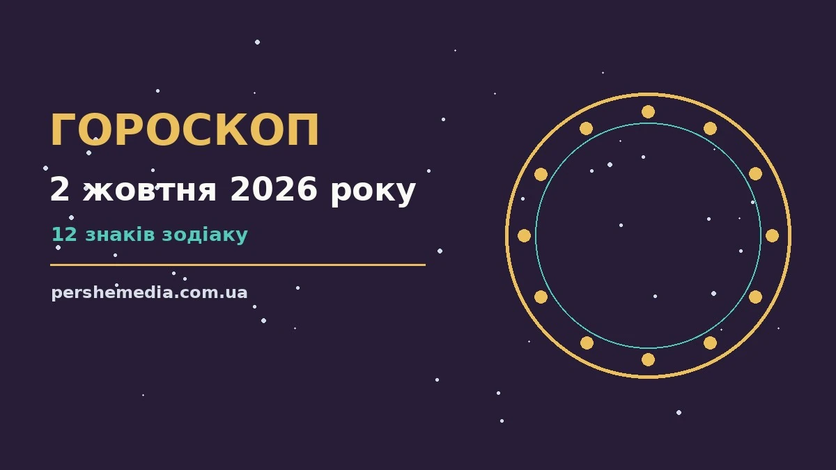 Астрологічний гороскоп на 2 жовтня 2026 року для всіх знаків Зодіаку
