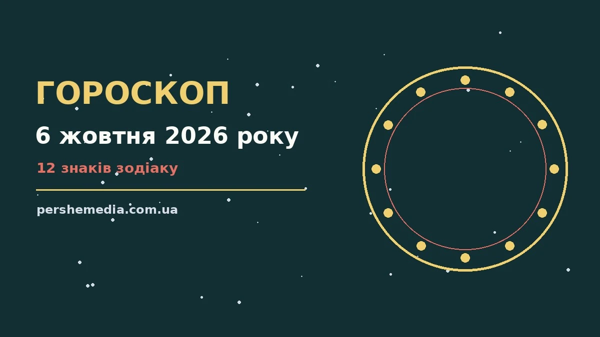 Зоряне небо восени як символ щоденного гороскопу на 6 жовтня 2026 року
